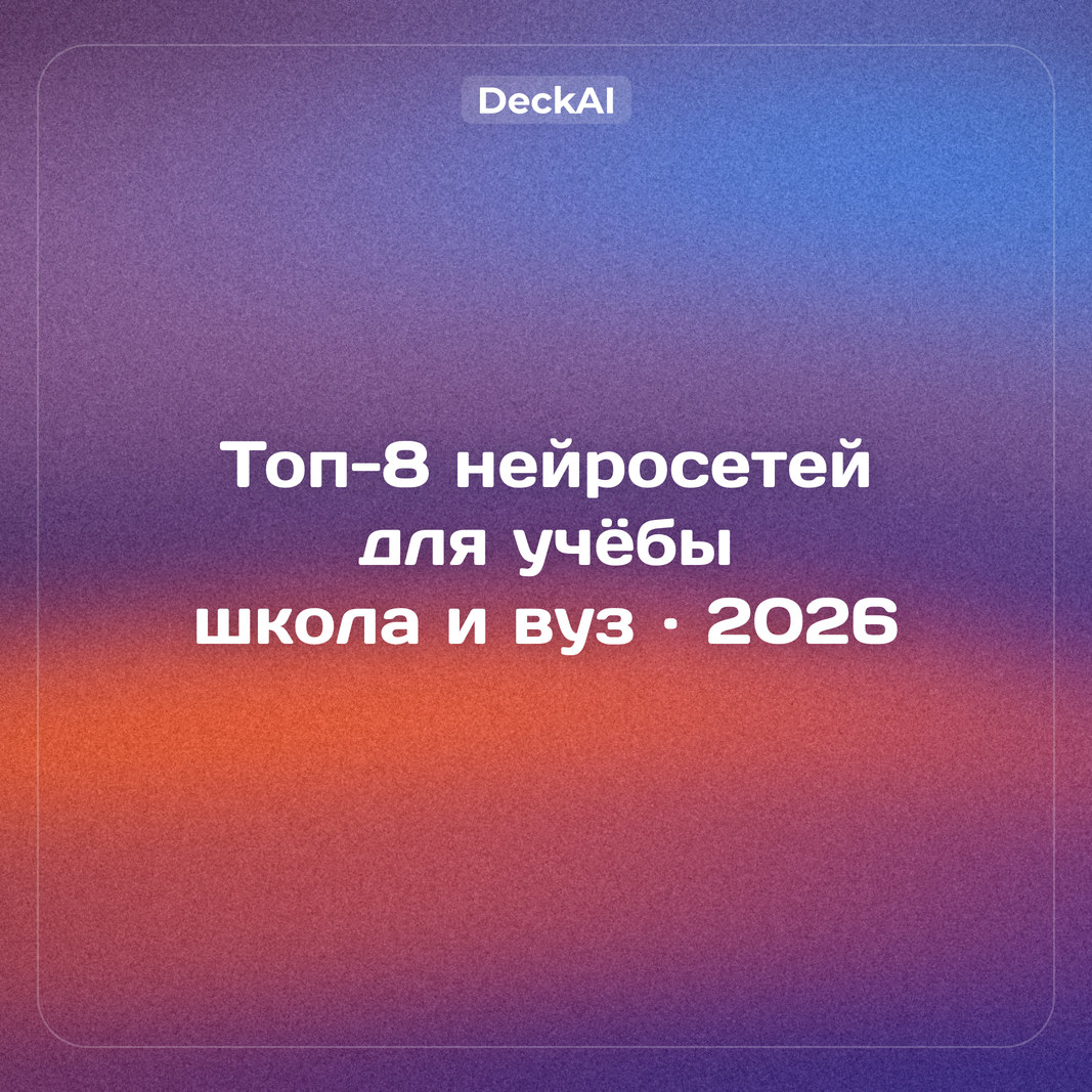 Топ‑8 нейросетей для учебных презентаций: школа и вуз (сентябрь 2026)