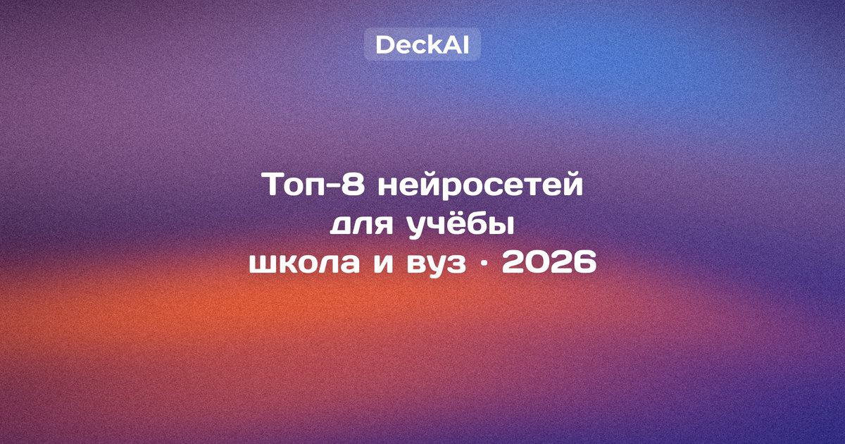 Топ‑8 нейросетей для учебных презентаций, сентябрь 2026 — сравнение сервисов для школы и вуза по бесплатным лимитам, доступу без VPN и экспорту в PowerPoint