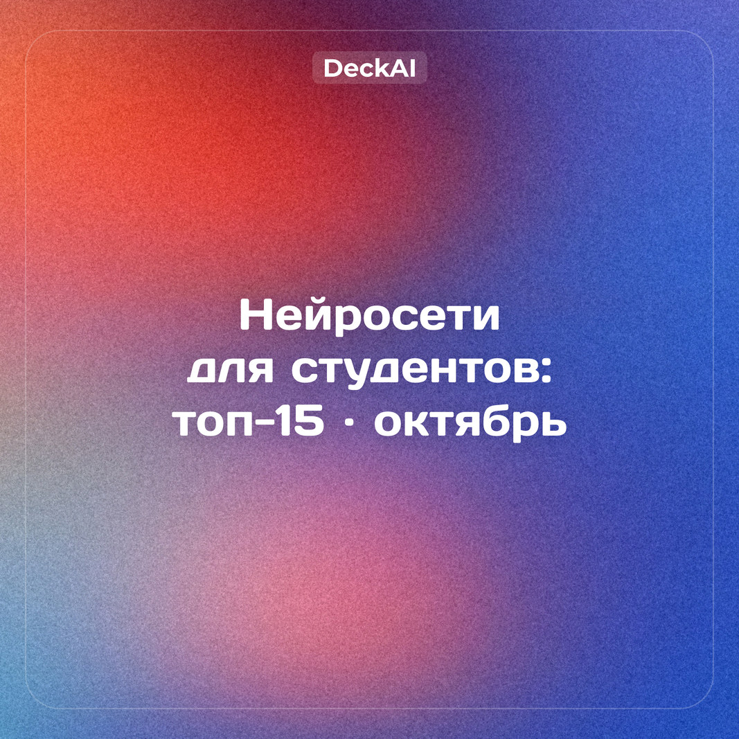 Нейросети для студентов в России: топ‑15 для учёбы и правила вузов об ИИ (октябрь 2026)