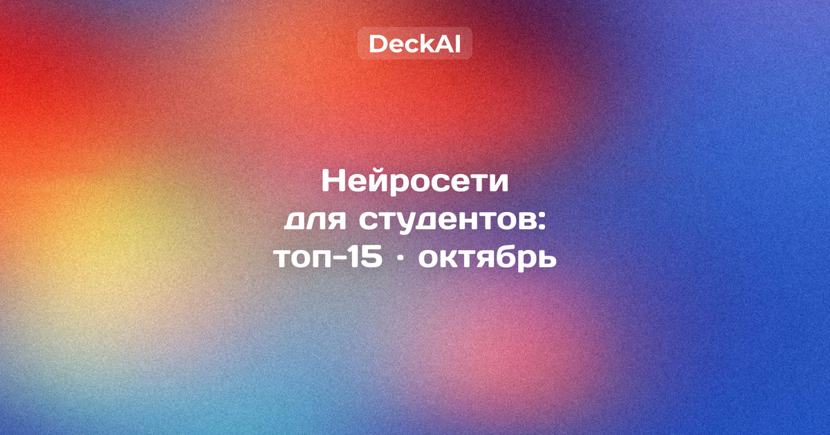 Нейросети для студентов, октябрь 2026: рейтинг 15 сервисов по учебным задачам — доступ из России, бесплатные лимиты и правила вузов об ИИ