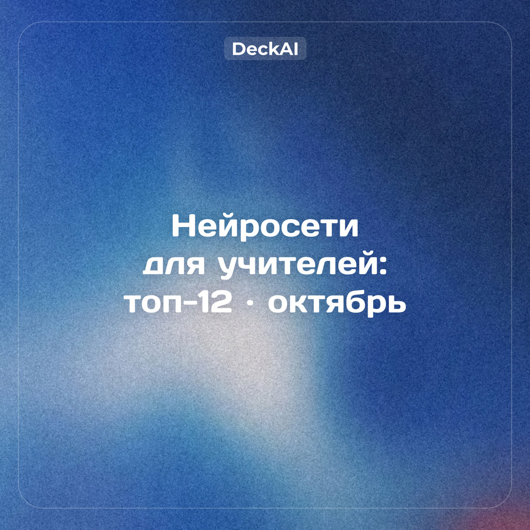 Нейросети для учителей: топ‑12 сервисов для уроков, тестов и презентаций (октябрь 2026)