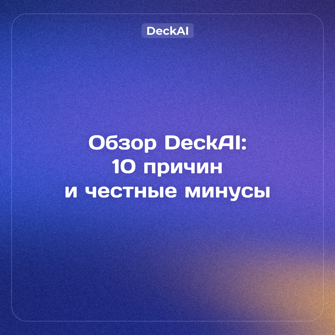 Обзор DeckAI (сентябрь 2026): 10 причин выбрать эту нейросеть