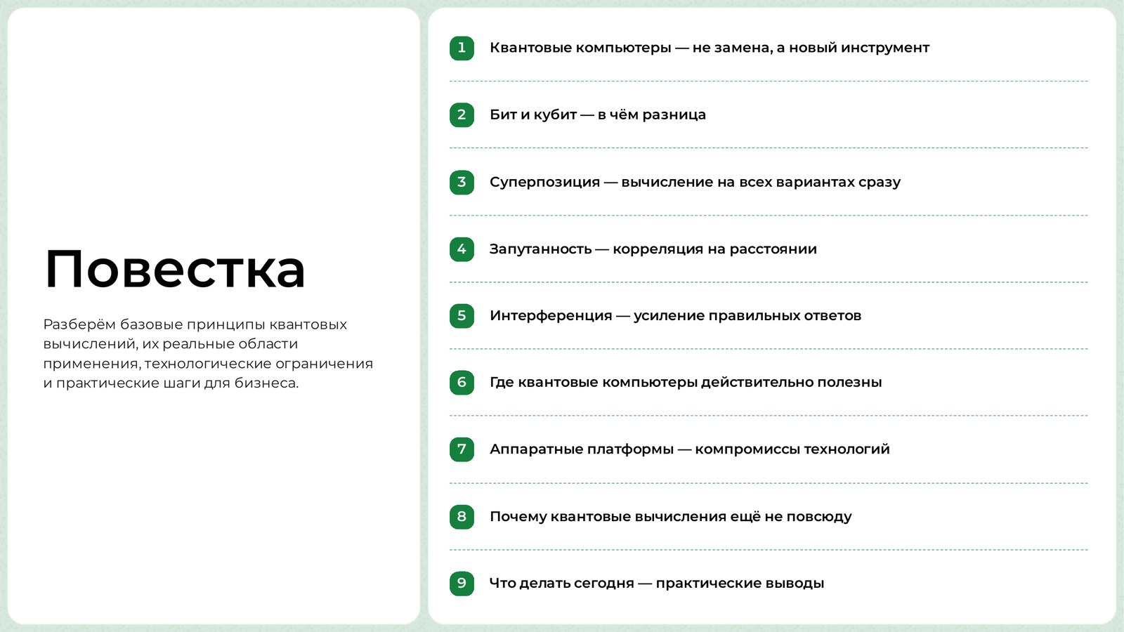 Слайд DeckAI «Повестка»: девять пунктов презентации о квантовых компьютерах, каждый — вывод, а не тема.