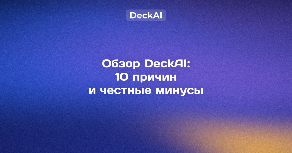 Обзор DeckAI 2026 — бесплатная нейросеть для презентаций без VPN: аналитические слайды и экспорт в PowerPoint