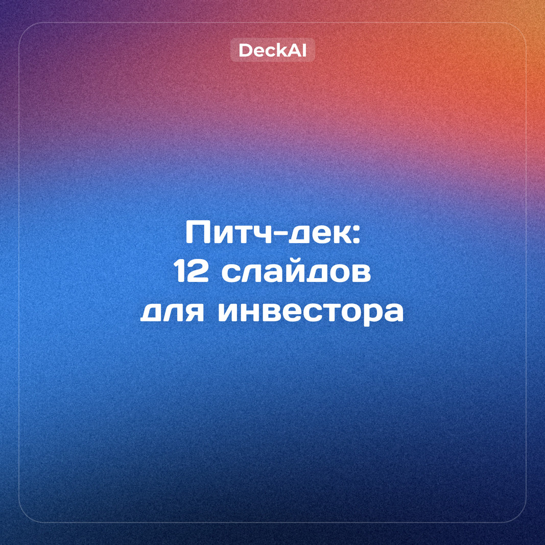 Питч-дек для инвестора: структура из 12 слайдов, пример в рублях и шаблон