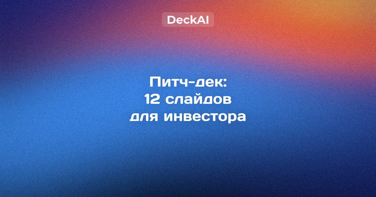 Питч-дек для инвестора — слайд с оценкой рынка TAM, SAM и SOM в рублях и заголовком‑выводом