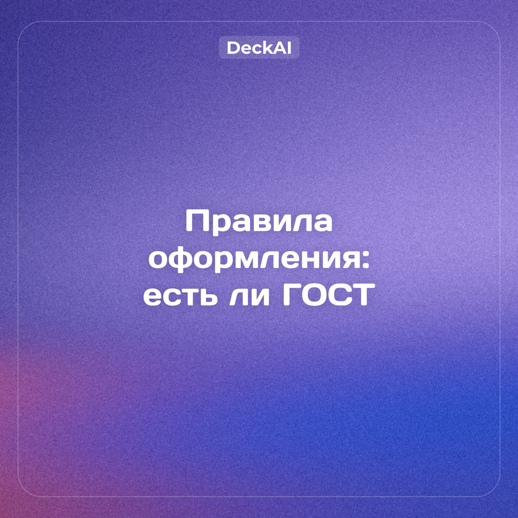 Правила оформления презентации: есть ли ГОСТ, какой шрифт и размер текста, требования вузов и ОГЭ