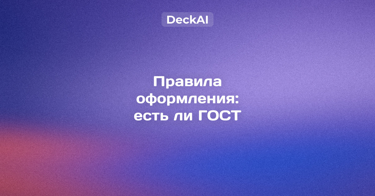 Правила оформления презентации: есть ли ГОСТ, какой шрифт, кегль и контраст выбрать — справочник с требованиями вузов и ОГЭ
