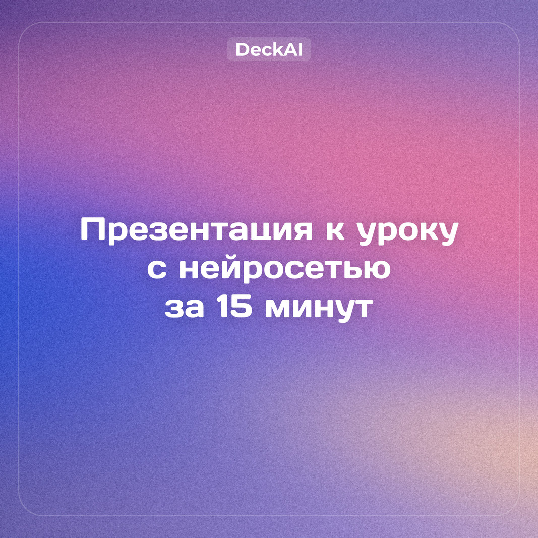 Презентация к уроку с нейросетью: гид для учителя 2026