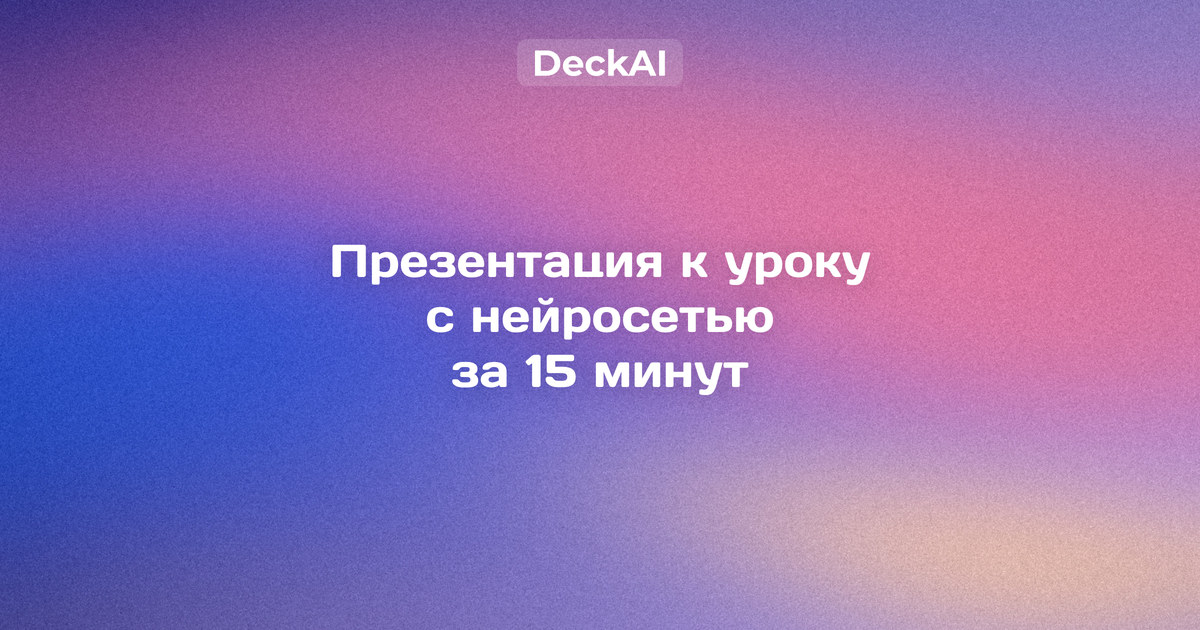 Презентация к уроку с нейросетью — слайды по этапам урока: мотивация, новый материал, закрепление и рефлексия
