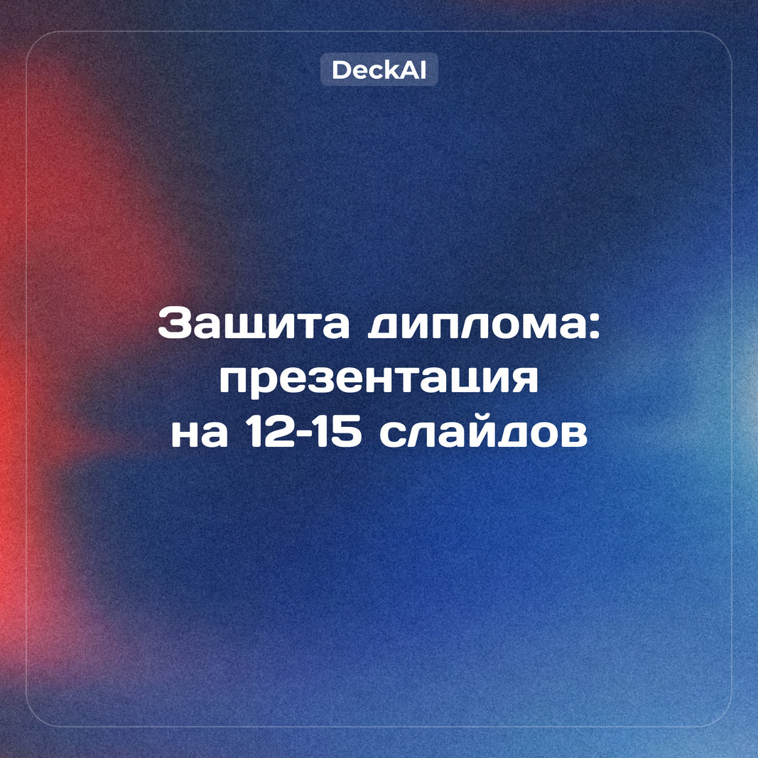 Презентация к защите диплома: структура на 12–15 слайдов, пример и нейросеть