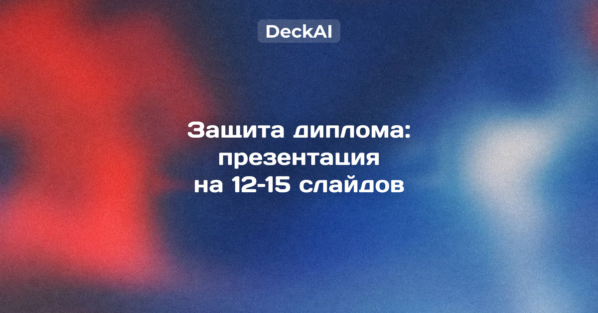 Презентация к защите диплома — слайд с результатами ВКР и заголовком‑выводом