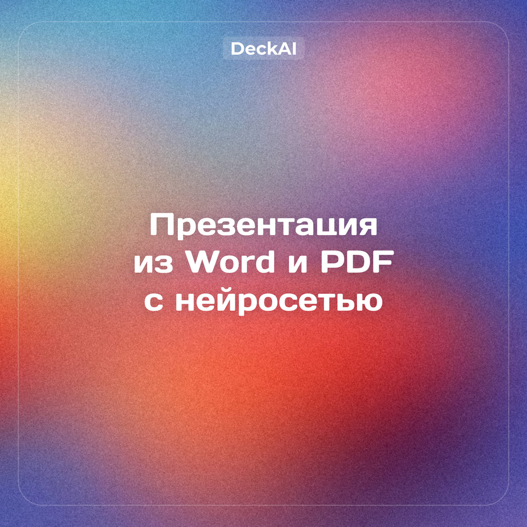Как сделать презентацию из Word или PDF с помощью нейросети