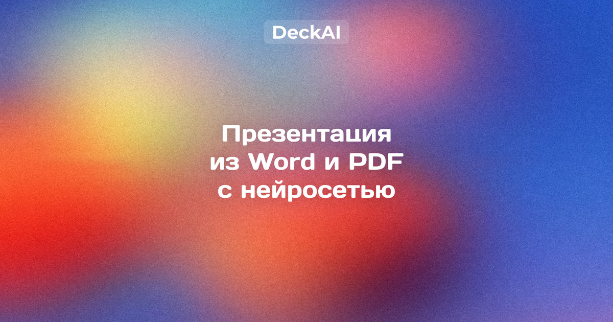 Презентация из Word или PDF — страница документа превращается в слайд с заголовком‑выводом и диаграммой