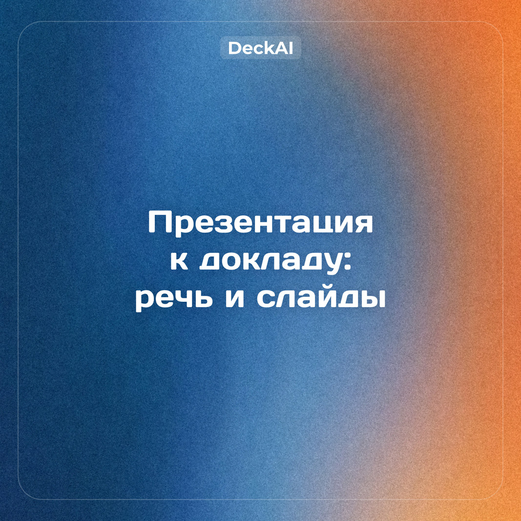 Презентация к докладу: как связать речь и слайды, сколько слайдов нужно и пример доклада на 7 минут