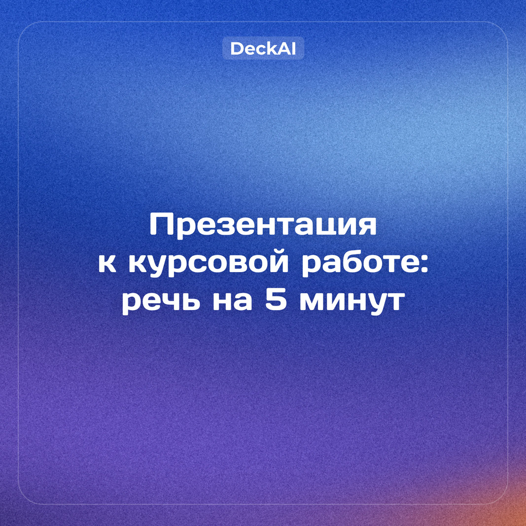 Презентация к курсовой работе: 8–10 слайдов, речь на 5–7 минут и вопросы комиссии