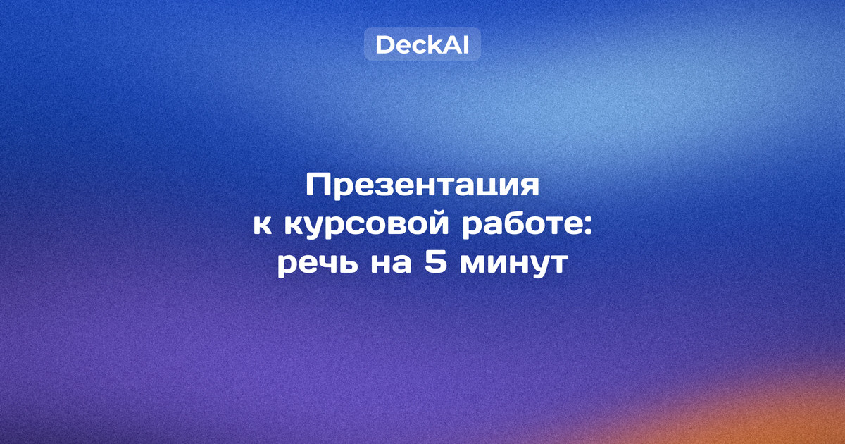 Презентация к курсовой работе — слайды «Цель и задачи» и результаты с диаграммой для доклада на 5–7 минут
