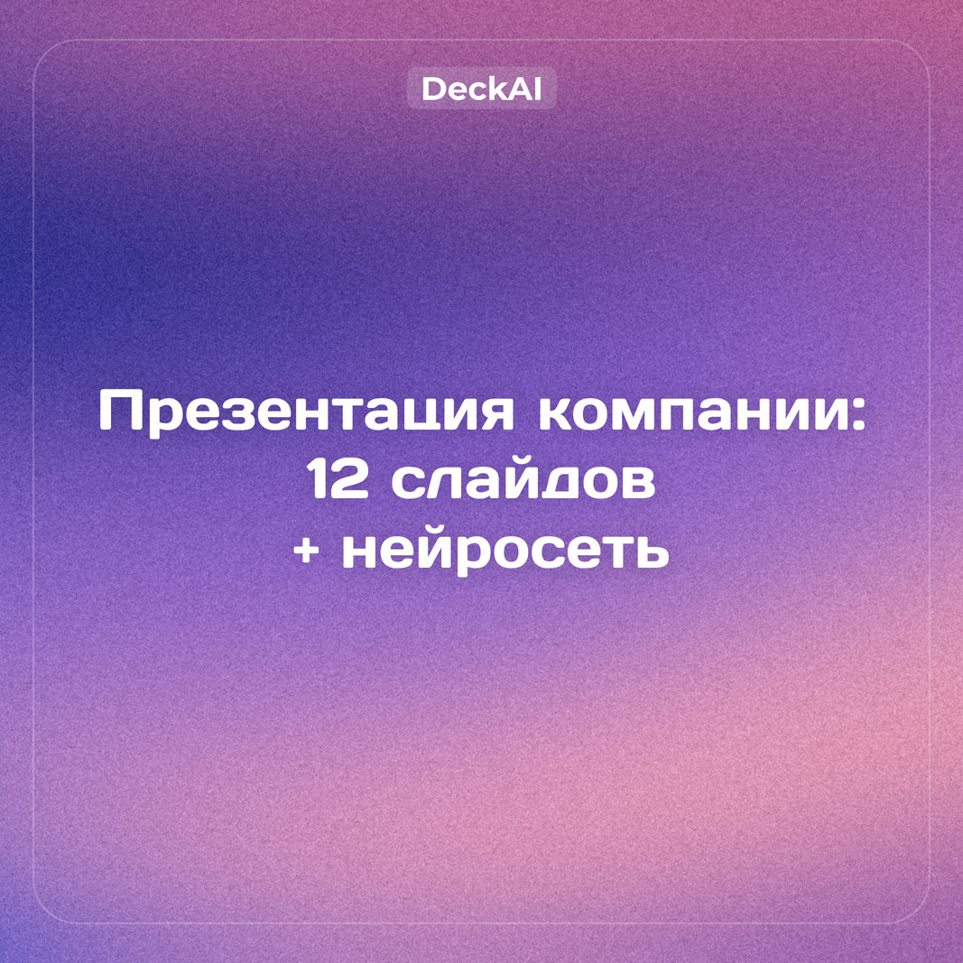 Презентация компании: структура из 12 слайдов, примеры по отраслям и сборка в нейросети