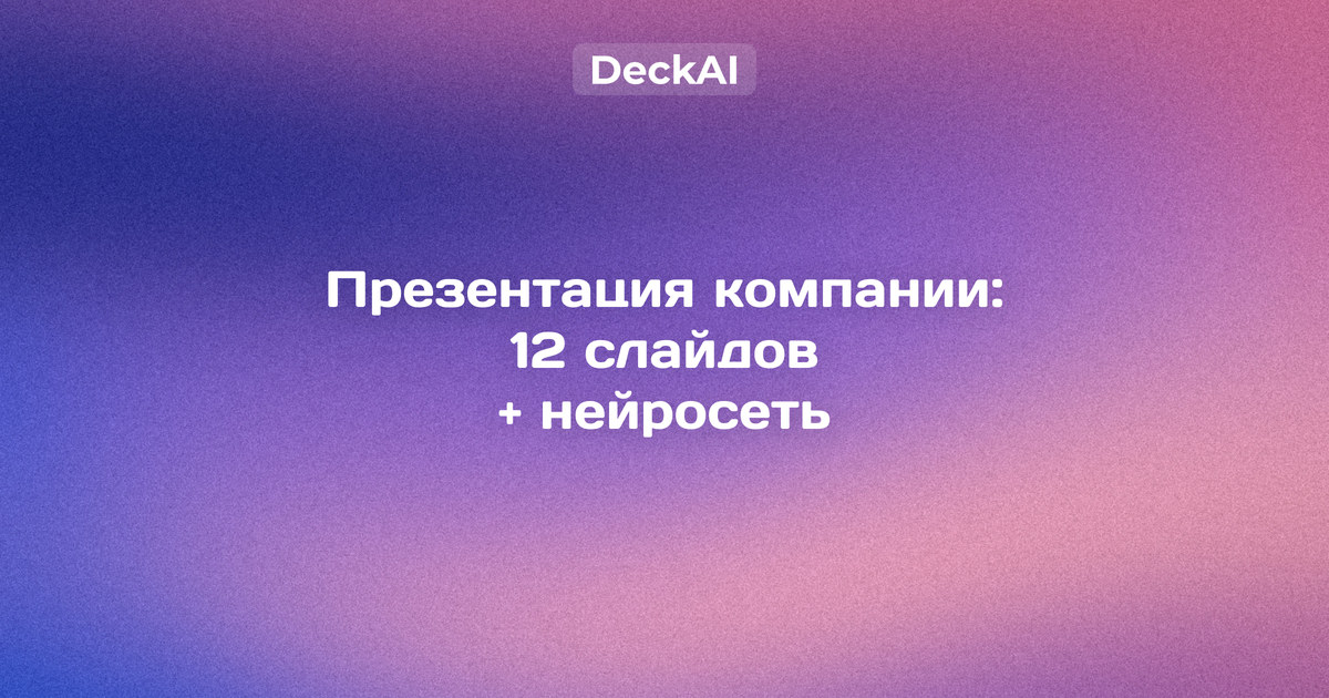 Презентация компании: структура из 12 слайдов — обложка, процесс, цифры, кейсы и контакты