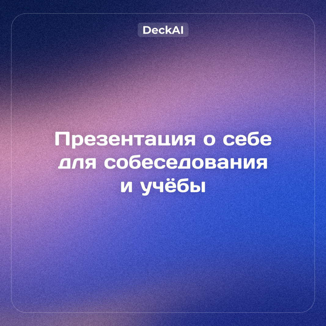 Презентация о себе: структуры и примеры слайдов для собеседования, учёбы, нового коллектива и фриланса