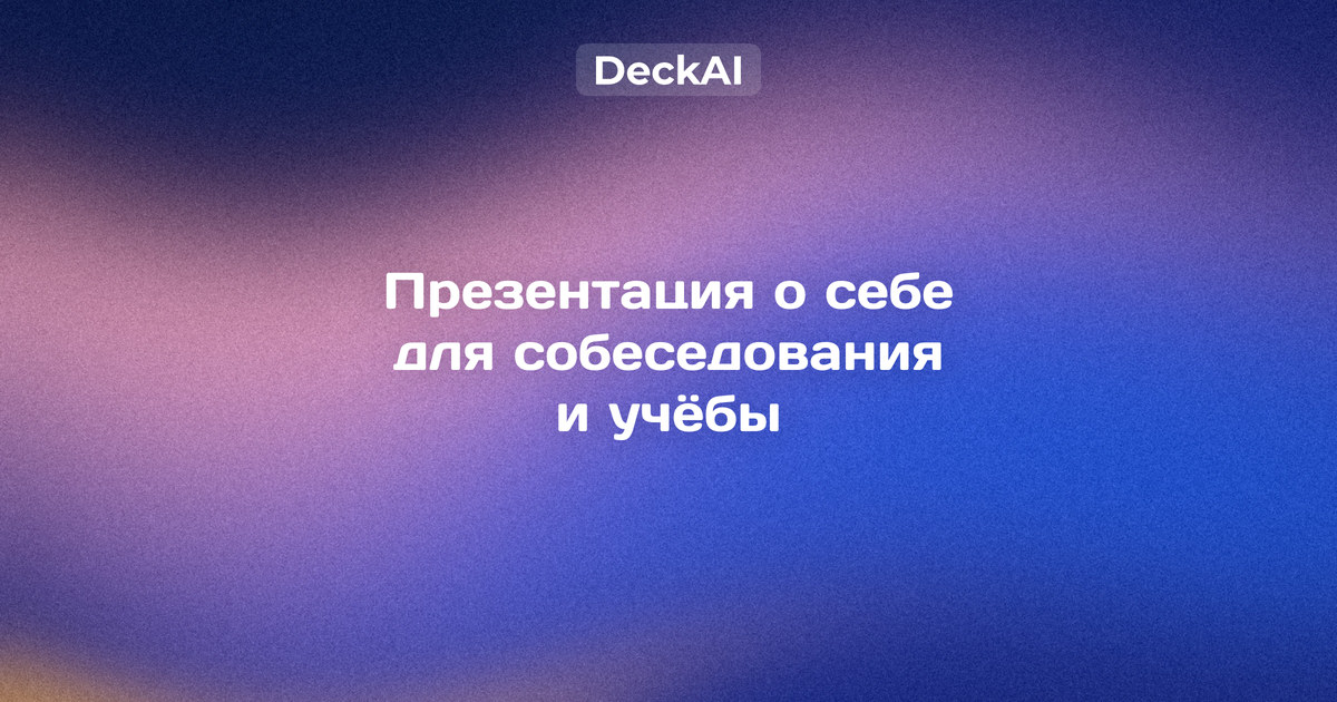 Презентация о себе — титульный слайд с фото, позиционированием в одну фразу и таймлайном опыта