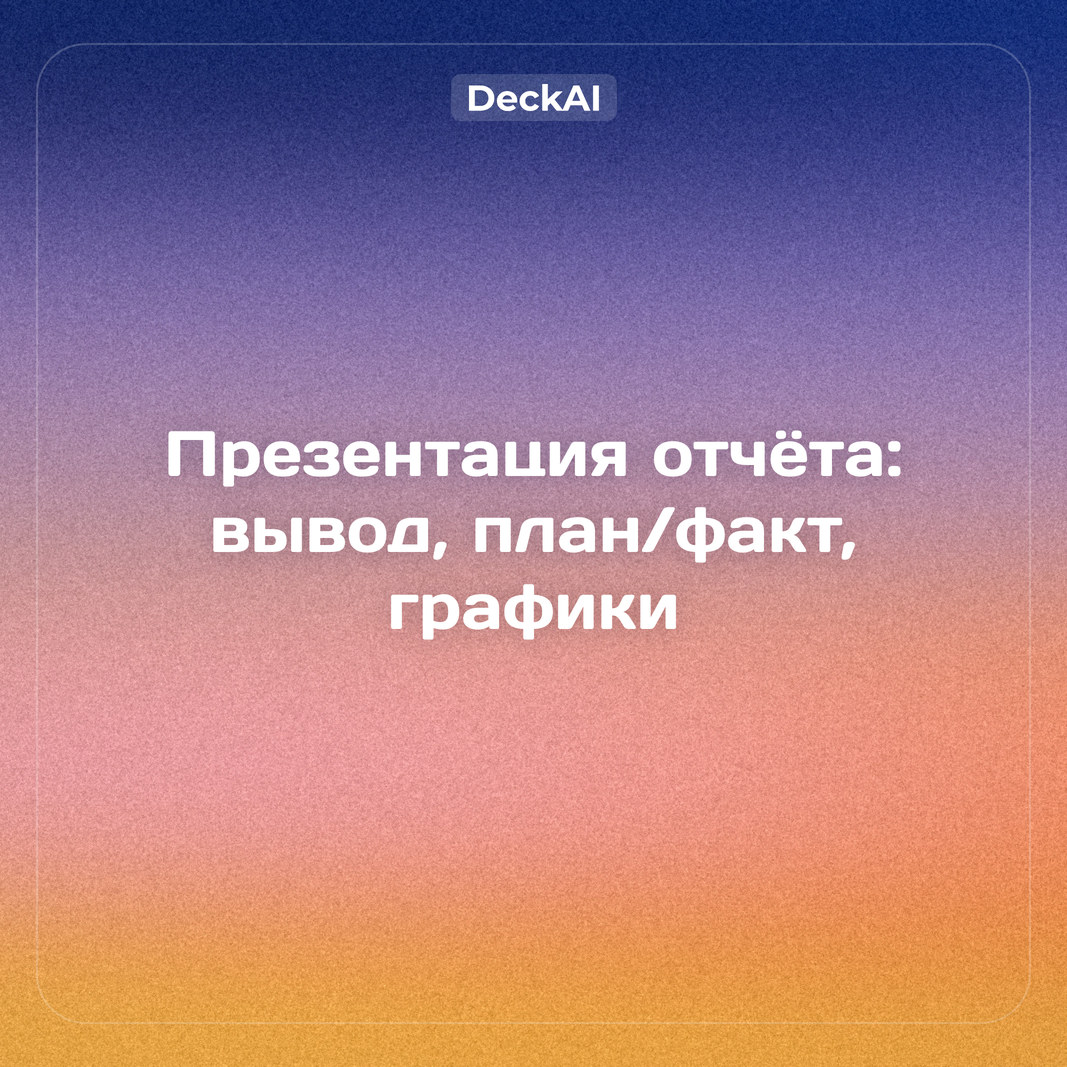 Презентация отчёта о работе: как показать результаты за год или квартал