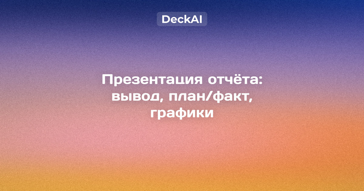 Презентация отчёта о работе — слайд план/факт с заголовком‑выводом и диаграммой