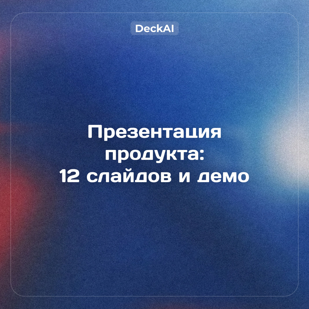 Презентация продукта: структура из 12 слайдов, демо, цены и пример для B2B
