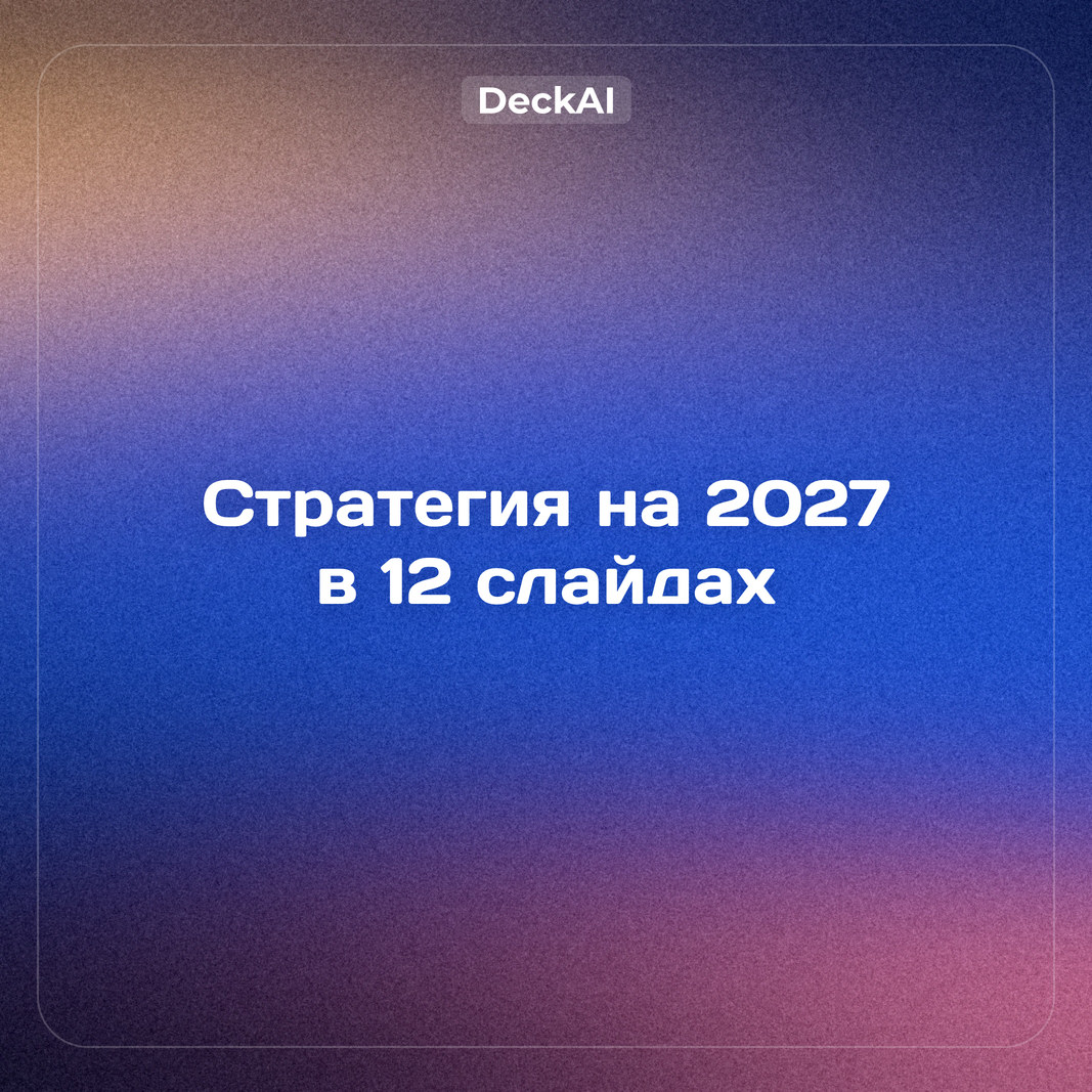 Презентация стратегии развития компании на 2027 год: структура, KPI и дорожная карта