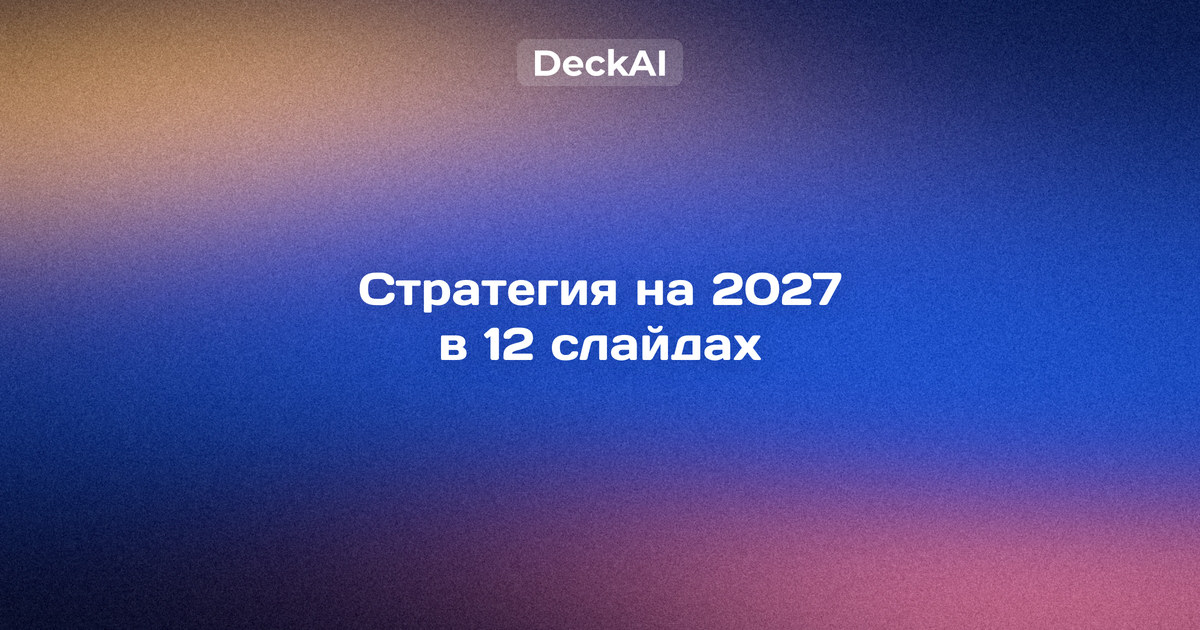 Презентация стратегии развития компании на 2027 год — слайд «стратегический дом» с видением, тремя приоритетами и фундаментом