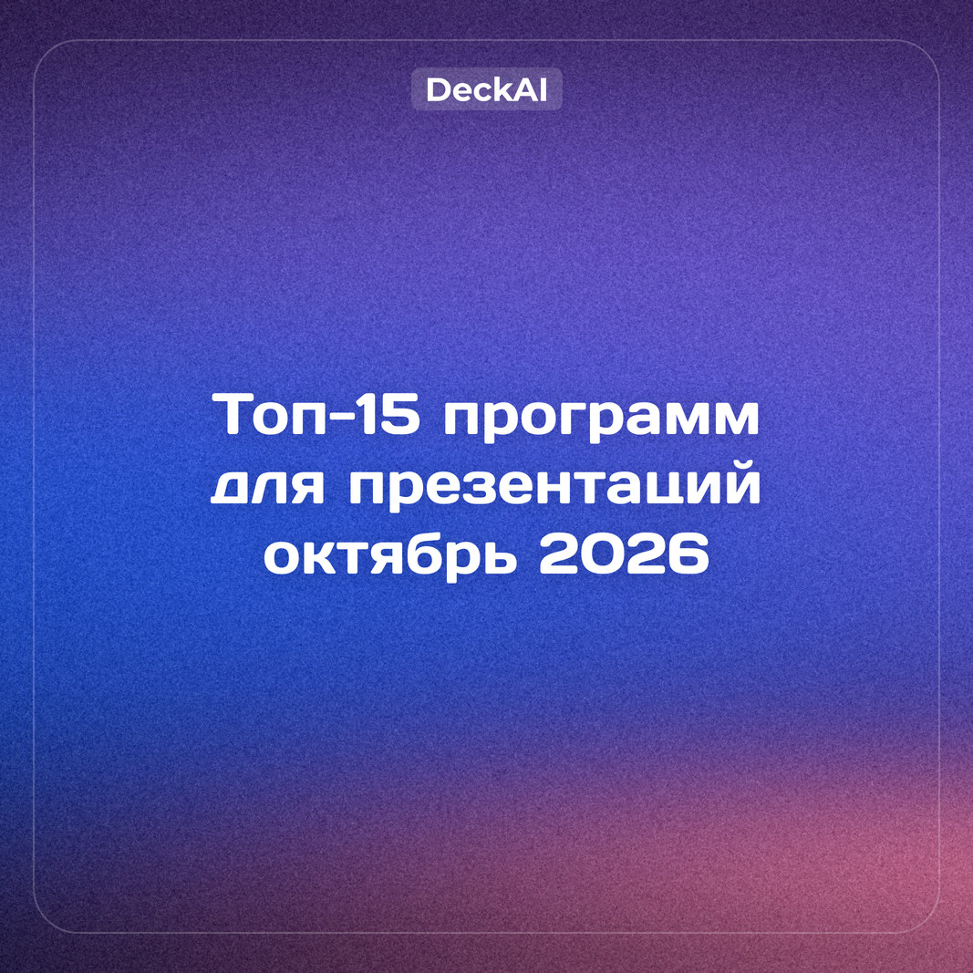 Лучшие программы для создания презентаций в России: топ‑15 (октябрь 2026)