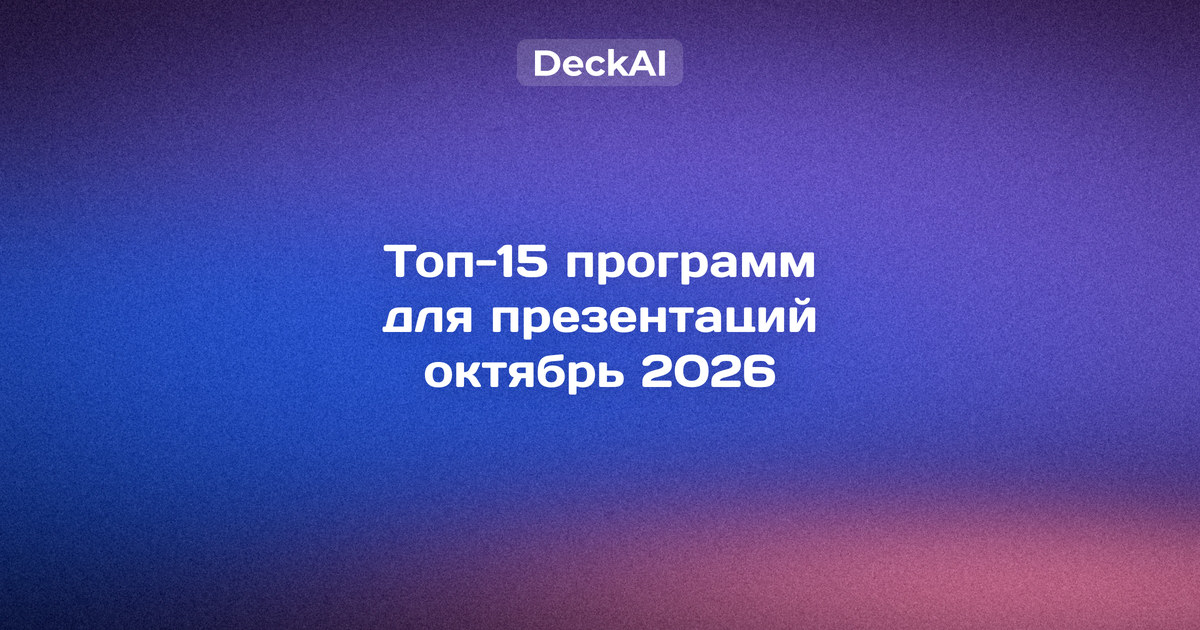 Программы для создания презентаций в России, октябрь 2026: рейтинг 15 редакторов и нейросетей — доступ без VPN, цены в рублях, экспорт PPTX и PDF