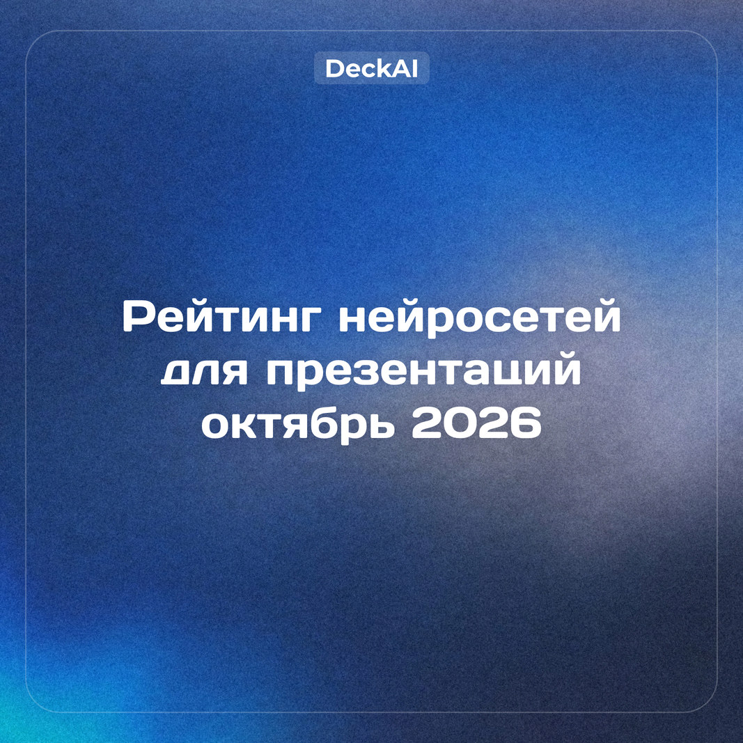 Рейтинг нейросетей для презентаций: топ‑15 на октябрь 2026 — баллы, веса и доступ из России