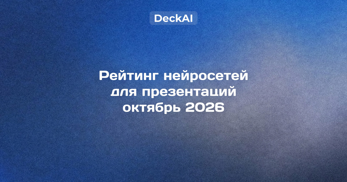 Рейтинг нейросетей для презентаций, октябрь 2026: 15 сервисов по семи критериям на 100 баллов — редактируемый PPTX, доступ из России, источники на слайдах
