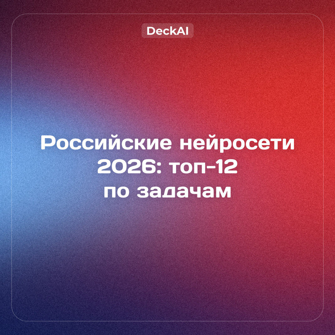 Российские нейросети 2026: топ‑12 для работы, учёбы и презентаций