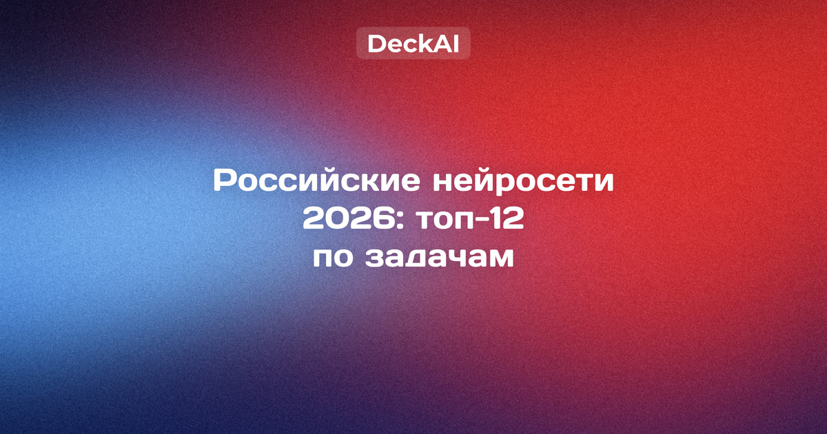 Российские нейросети 2026 — топ‑12 отечественных ИИ‑сервисов Сбера, Яндекса и независимых команд по задачам: тексты, картинки, перевод, учёба, код и презентации