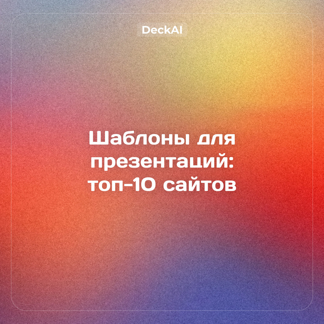 Шаблоны для презентаций: топ‑10 сайтов, где скачать бесплатно и без VPN (октябрь 2026)