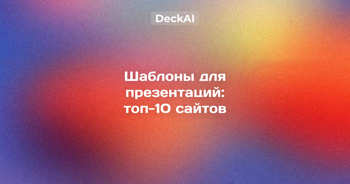 Шаблоны для презентаций, октябрь 2026: рейтинг 10 сайтов, доступных из России, — лицензия, регистрация, форматы PPTX и Google Презентации, проверка кириллицы