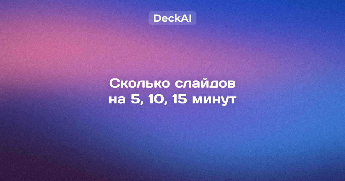 Таблица: сколько слайдов нужно на 5, 7, 10, 15 и 20 минут выступления в обычном докладе и на учебной защите