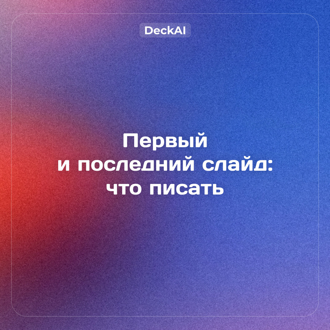 Титульный и последний слайд презентации: что писать, требования вузов и образцы