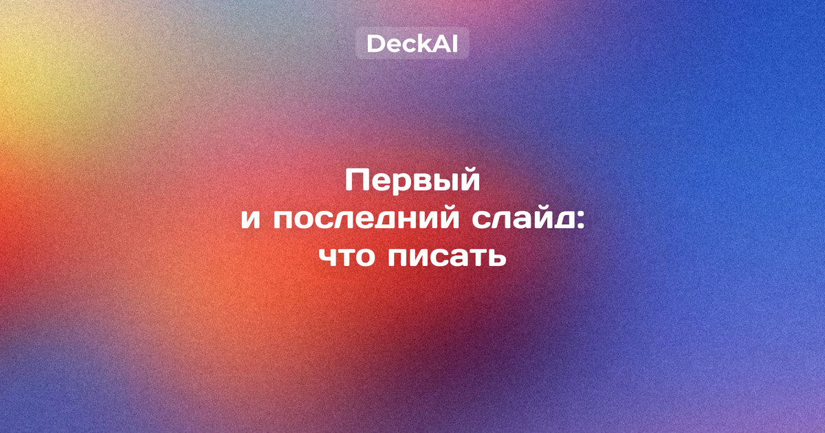Титульный и последний слайд презентации — схема титульного слайда для защиты в вузе и пять вариантов финального слайда вместо «Спасибо за внимание»