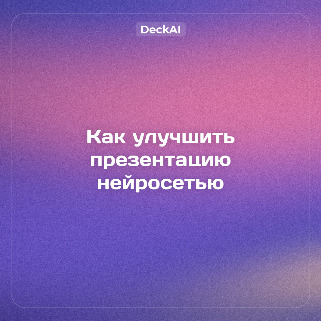 Как улучшить готовую презентацию нейросетью: редизайн без потери смысла
