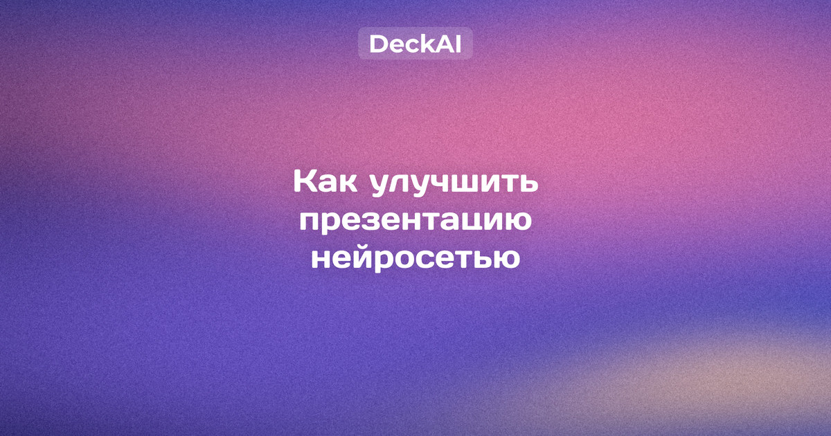 Редизайн готовой презентации нейросетью: слайд со списком до и тот же слайд после — заголовок‑вывод и три карточки с цифрами