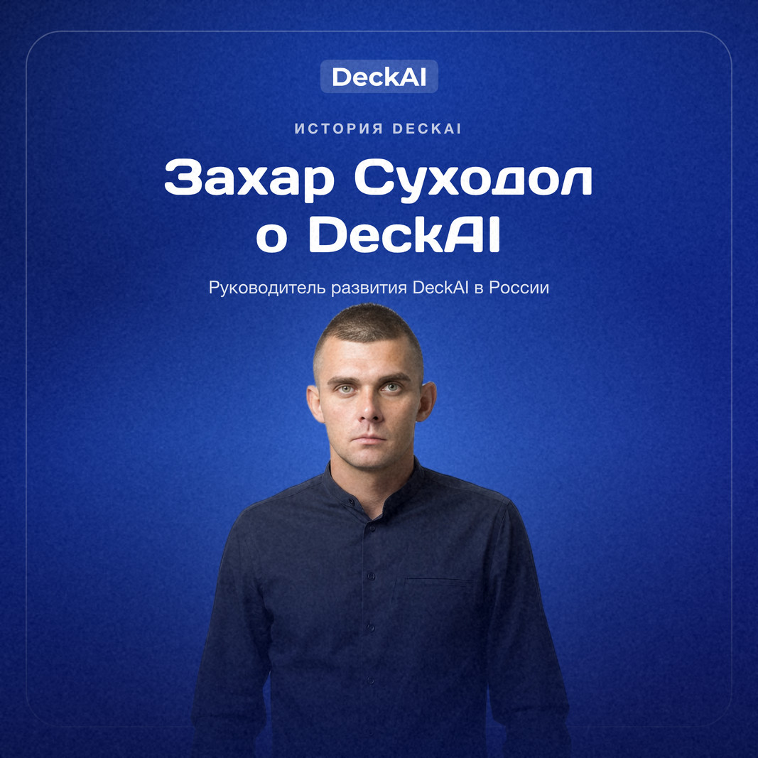 Захар Суходол о DeckAI: зачем России своя нейросеть для презентаций