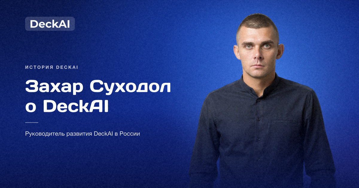 Захар Суходол, руководитель развития DeckAI в России